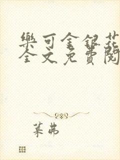 乐可金银花在线全文免费阅读冷门书屋