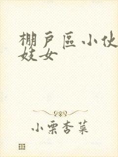 棚户区小伙嫖老妓女