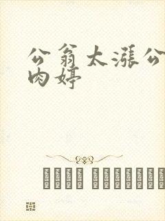 公翁太涨公欲息肉婷