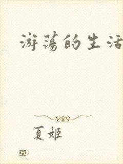 游荡的生活日记