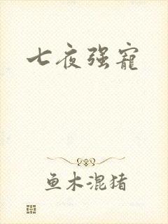 七夜强宠