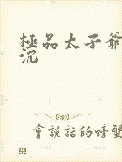 极品太子爷 浮沉