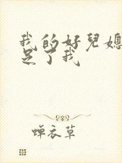 我的好儿媳妇满足了我