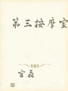 第三按摩室