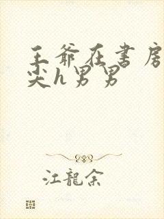 王爷在书房含乳尖h男男