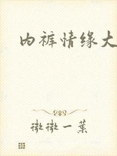 内裤情缘大团结