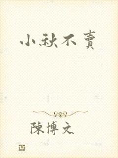 小秋不卖