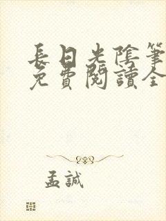 长日光阴笔趣阁免费阅读全文