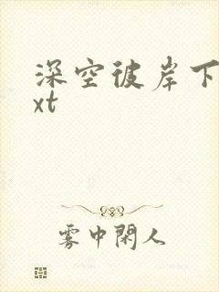 深空彼岸下载txt