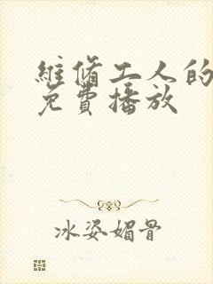 维修工人的绝遇免费播放