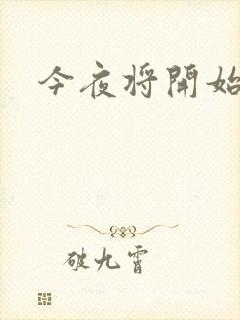 今夜将开始小说