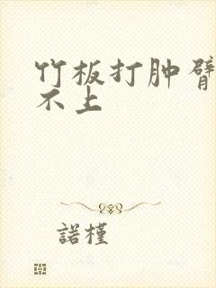 竹板打肿臂缝合不上