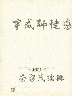 穿成师徒恋女主