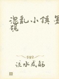 混乱小镇 墨池砚