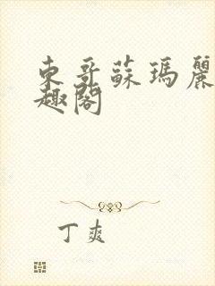 东哥苏玛丽 笔趣阁