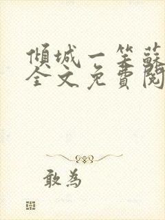 倾城一笑苏小纯全文免费阅读小说