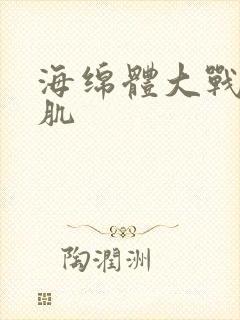 海绵体大战括约肌