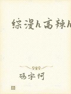 综漫h高辣h文
