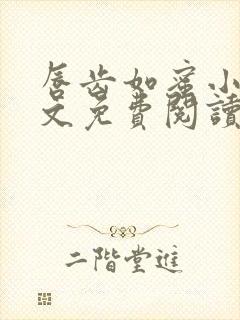 唇齿如蜜小说全文免费阅读