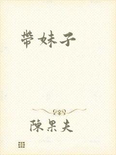 带妹子