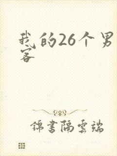 我的26个男房客