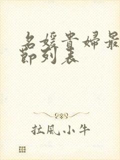 名媛贵妇最新章节列表