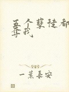 五个孽徒都想争夺我