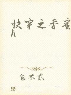 快穿之香蜜横流h