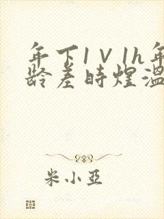 年下1∨1h年龄差时煜温禾