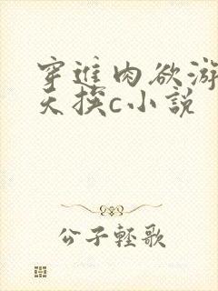 穿进肉欲游戏每天挨c小说