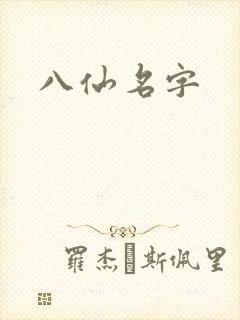 八仙名字