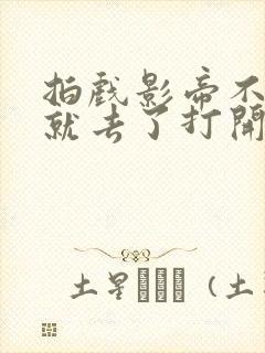 拍戏影帝不小心就去了打开暗扣