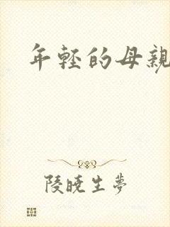 年轻的母亲小说