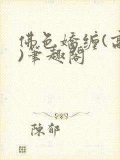 佛色娇缠(高干)笔趣阁