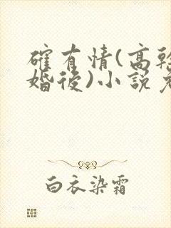 确有情(高干 婚后)小说免费