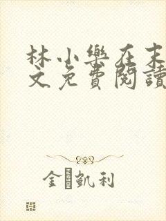 林小乐在末世全文免费阅读