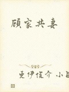 顾家共妻