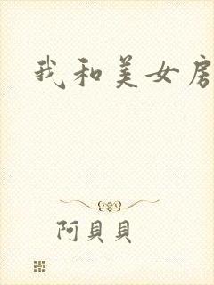 我和美女房东