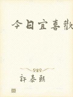 今日宜喜欢