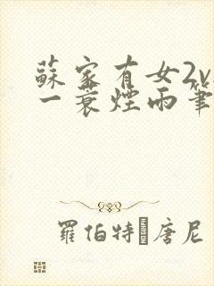 苏家有女2v2一蓑烟雨笔趣阁