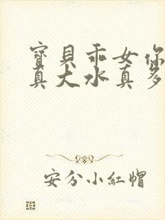 宝贝乖女你的奶真大水真多