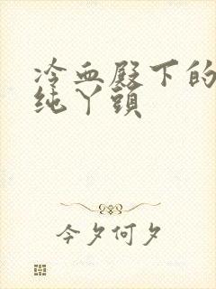 冷血殿下的独宠纯丫头