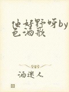 他好野呀by暮色酒歌