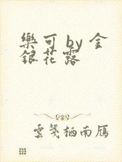 乐可 by 金银花露