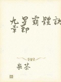 九星霸体诀最新章节