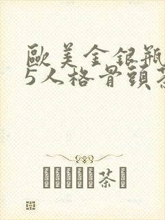 欧美金银瓶1-5人格骨头茶