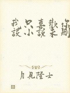 我只喜欢你的人设小说未删减