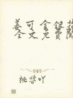 姜可 金银花露 全文免费阅读