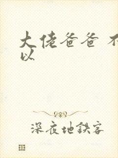 大佬爸爸 不可以