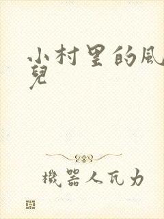 小村里的风流事儿